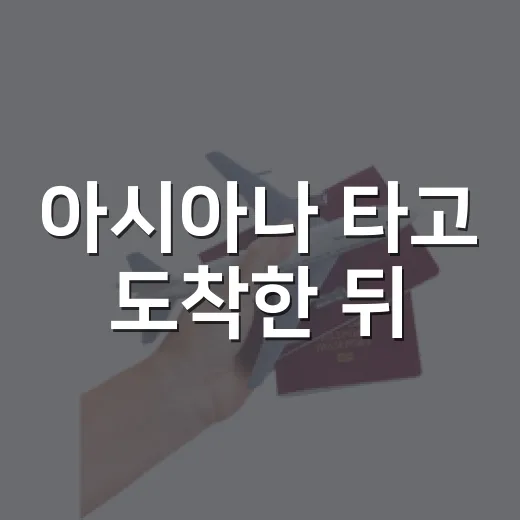 아시아나 타고 도착한 뒤, 공항 밖 조용한 동네를 걸어봤더니 - 요약