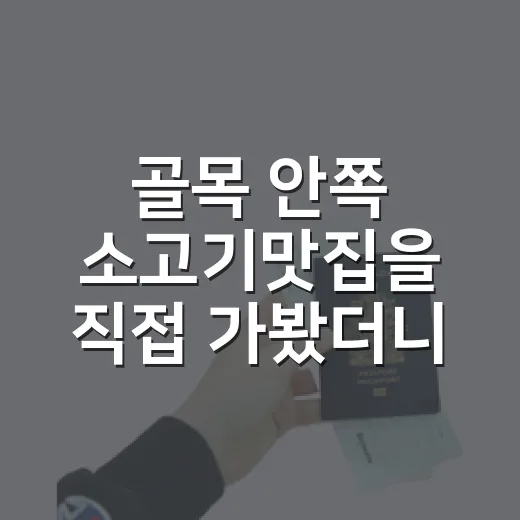 골목 안쪽 소고기맛집을 직접 가봤더니, 조용한 저녁이 먼저 기억났다 - 요약