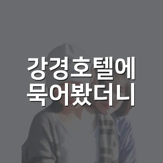 강경호텔에 묵어봤더니, 오래된 항구 마을의 밤이 더 선명해졌다 - 요약