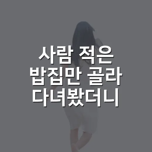 사람 적은 밥집만 골라 다녀봤더니, 맛집추천 기준이 조금 바뀌었다 - 요약