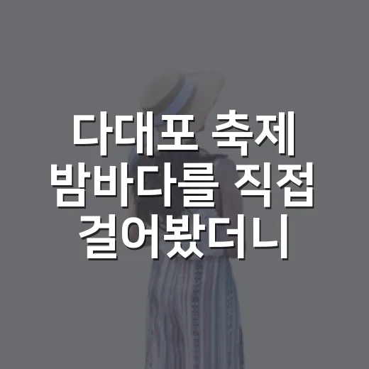 다대포 축제 밤바다를 직접 걸어봤더니, 부산의 여름은 조금 늦게 조용해졌다 - 요약
