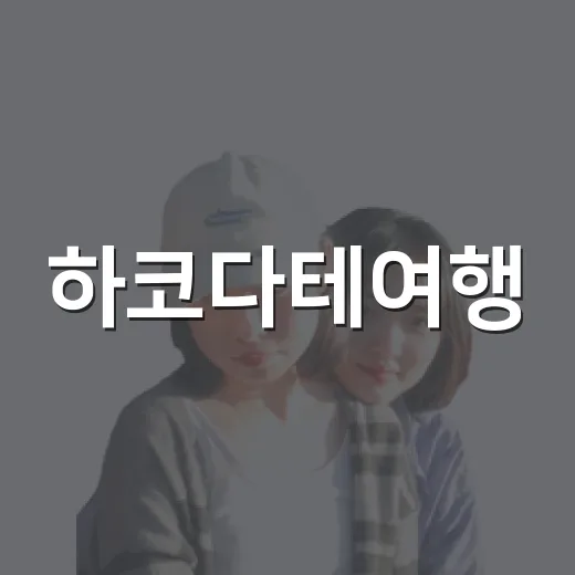 하코다테여행, 유명한 야경보다 동네 전차 종점이 더 오래 남았던 이야기 - 요약
