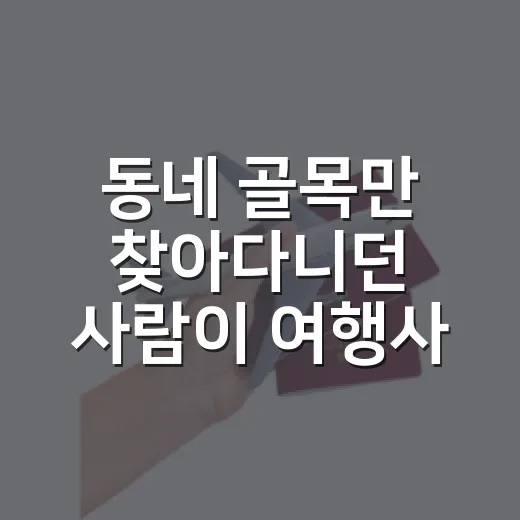 동네 골목만 찾아다니던 사람이 여행사창업을 생각해봤더니 - 요약