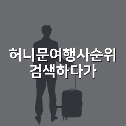허니문여행사순위 검색하다가, 조용한 여행 취향으로 직접 걸러본 이야기 - 요약