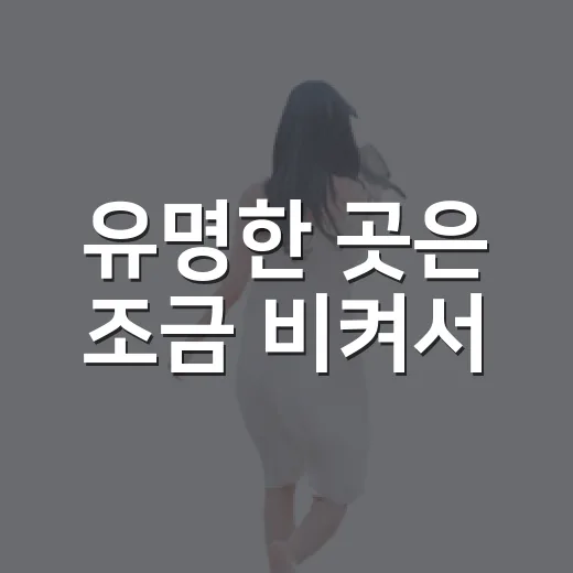 유명한 곳은 조금 비켜서, 남해 2박3일국내여행을 골목 위주로 걸어봤더니 - 요약