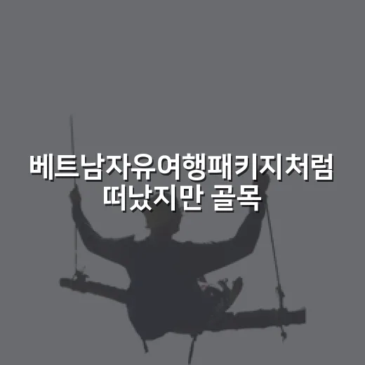 베트남자유여행패키지처럼 떠났지만 골목에서 더 오래 머문 후기 - 요약