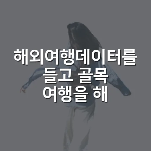 해외여행데이터를 들고 골목 여행을 해봤더니 달라진 것들 - 요약