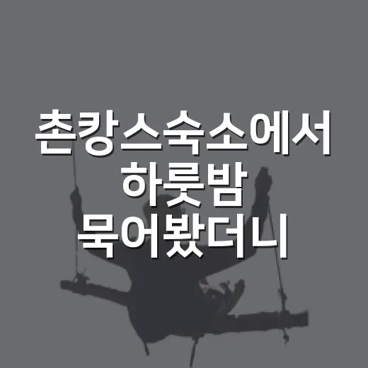 촌캉스숙소에서 하룻밤 묵어봤더니, 조용한 동네가 여행이 됐다 - 요약