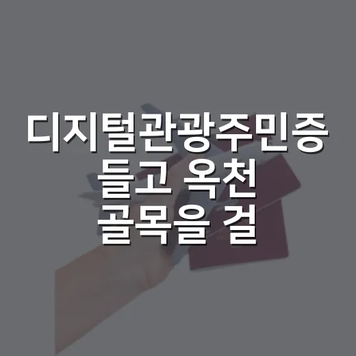 디지털관광주민증 들고 옥천 골목을 걸어봤더니, 할인보다 먼저 보인 것들 - 요약