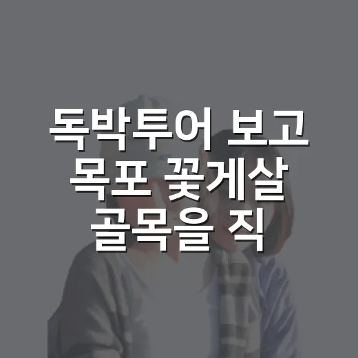 독박투어 보고 목포 꽃게살 골목을 직접 걸어봤더니 - 요약