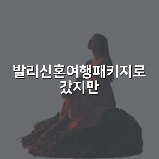 발리신혼여행패키지로 갔지만, 결국 기억에 남은 건 조용한 골목이었다 - 요약