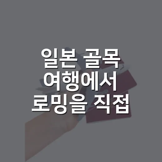 일본 골목 여행에서 로밍을 직접 써봤더니, 조용한 동네일수록 차이가 났다 - 요약