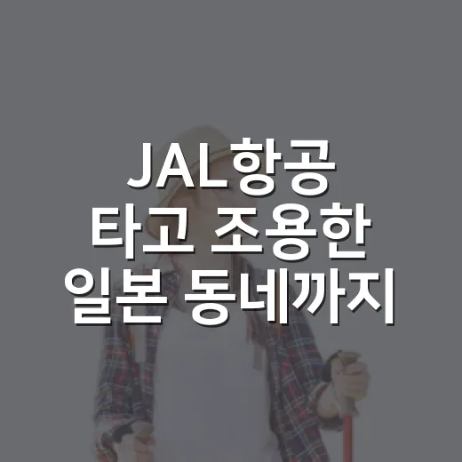 JAL항공 타고 조용한 일본 동네까지 가봤더니 남은 것들 - 요약