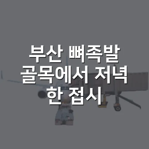 부산 뼈족발 골목에서 저녁 한 접시 먹어봤더니 - 요약