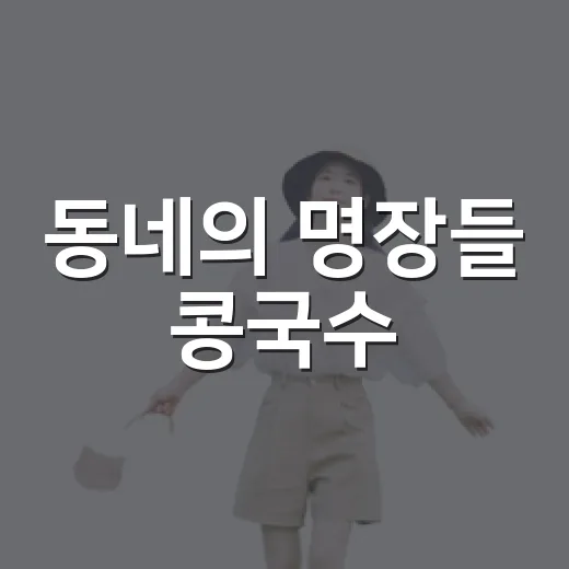 동네의 명장들 콩국수, 조용한 골목에서 직접 먹어본 여름 한 그릇 - 요약