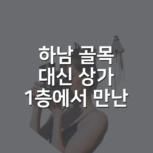 하남 골목 대신 상가 1층에서 만난 화복칼국수, 직접 먹어본 조용한 점심 이야기 - 요약