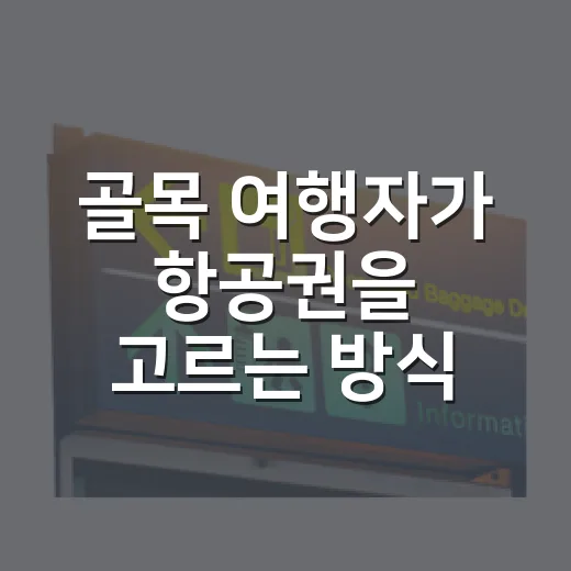 골목 여행자가 항공권을 고르는 방식, 싸게보다 조용하게 다녀온 이야기 - 요약