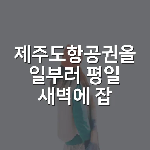 제주도항공권을 일부러 평일 새벽에 잡아봤더니 보인 것들 - 요약