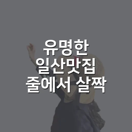 유명한 일산맛집 줄에서 살짝 벗어나 걸어봤더니 보인 골목 밥집들 - 요약