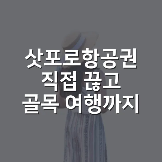 삿포로항공권 직접 끊고 골목 여행까지 이어가봤더니 - 요약