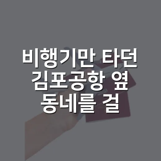 비행기만 타던 김포공항 옆 동네를 걸어봤더니 보인 것들 - 요약