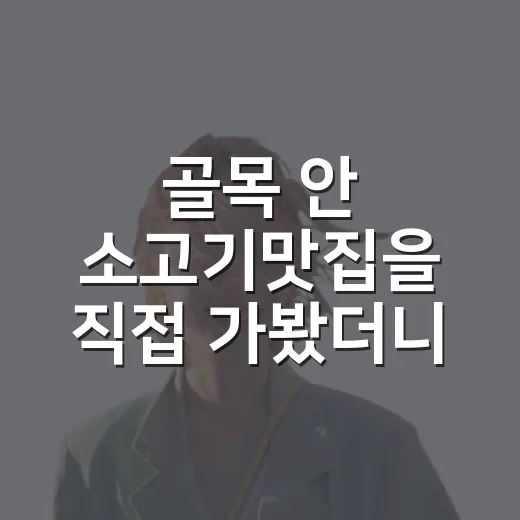 골목 안 소고기맛집을 직접 가봤더니, 유명한 집보다 오래 기억난 저녁 - 요약