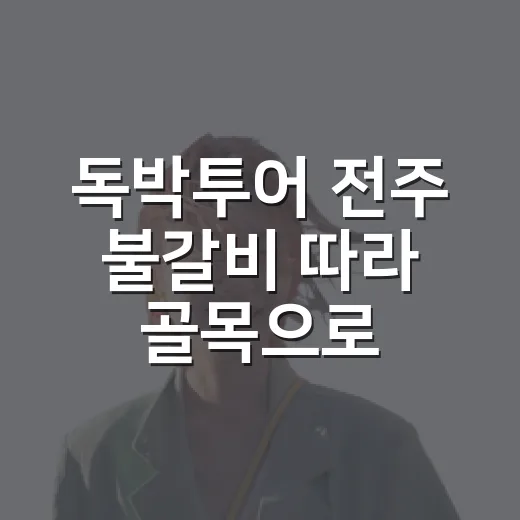 독박투어 전주 불갈비 따라 골목으로 들어가 봤더니 남은 건 조용한 저녁 냄새였다 - 요약