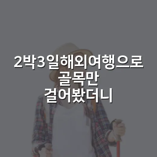 2박3일해외여행으로 골목만 걸어봤더니, 유명한 곳보다 오래 남은 장면들 - 요약