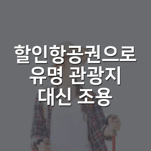 할인항공권으로 유명 관광지 대신 조용한 동네를 다녀와봤더니 - 요약