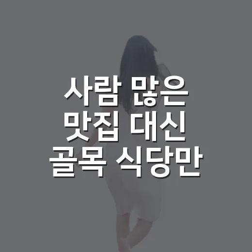 사람 많은 맛집 대신 골목 식당만 골라 다녀봤더니 생긴 일 - 요약