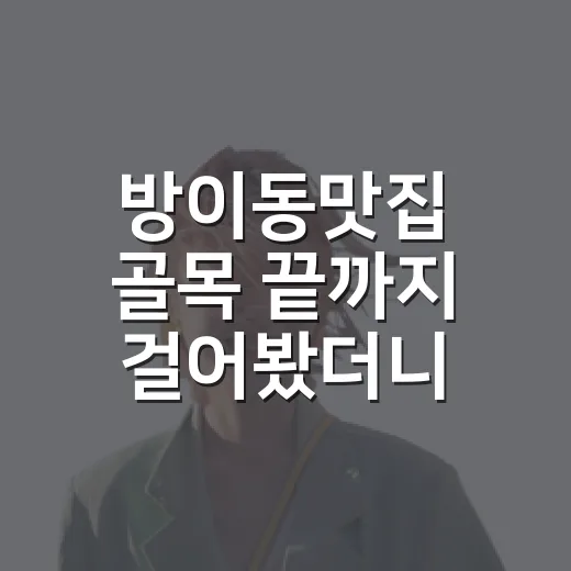 방이동맛집 골목 끝까지 걸어봤더니, 시끄러운 줄만 알던 동네가 달라 보였다 - 요약