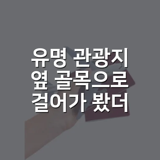 유명 관광지 옆 골목으로 걸어가 봤더니 여행이 조용해졌다 - 요약