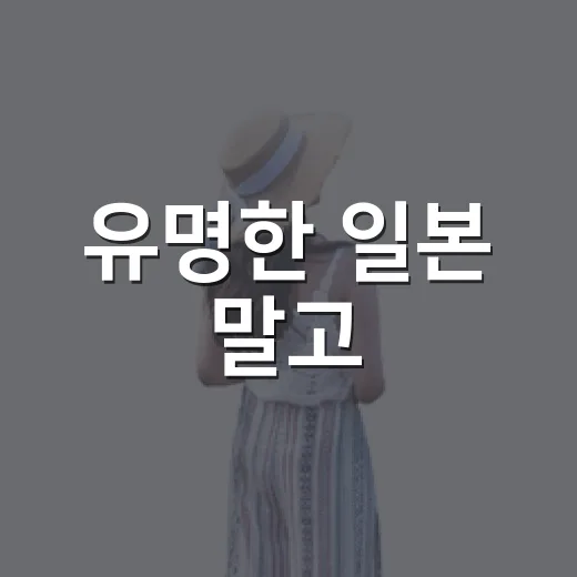 유명한 일본 말고, 골목으로 걸어 들어가 본 일본여행추천 후기 - 요약