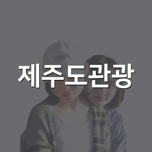 제주도관광, 유명 코스 대신 동네길로 걸어봤더니 보인 것들 - 요약