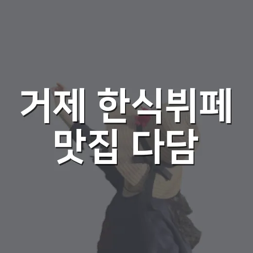 거제 한식뷔페 맛집 다담, 점심시간 지나 직접 가봤더니 보인 동네 밥집의 표정 - 요약