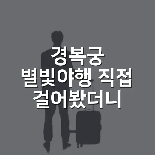 경복궁 별빛야행 직접 걸어봤더니, 유명한 궁 안에도 조용한 밤길이 있었다 - 요약