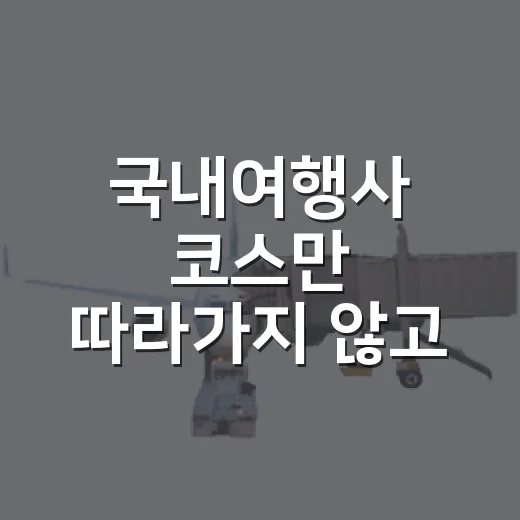 국내여행사 코스만 따라가지 않고 동네 여행을 맡겨봤더니 - 요약