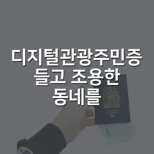 디지털관광주민증 들고 조용한 동네를 걸어봤더니 - 요약