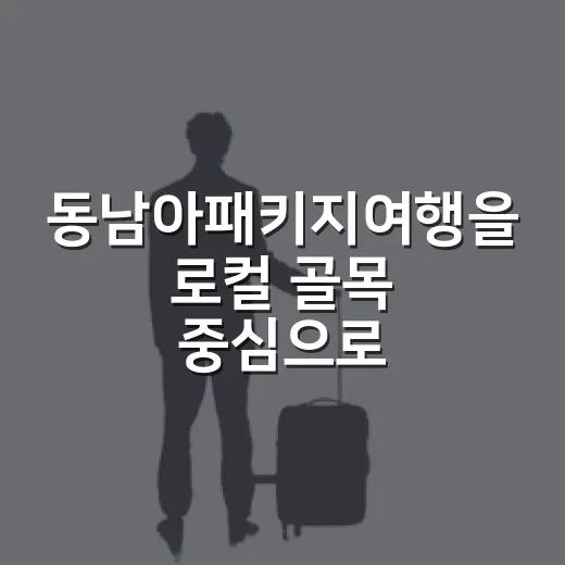 동남아패키지여행을 로컬 골목 중심으로 다녀봤더니 보인 것들 - 요약