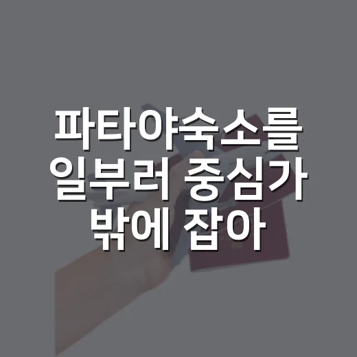 파타야숙소를 일부러 중심가 밖에 잡아봤더니 보였던 조용한 동네들 - 요약