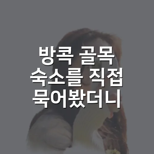 방콕 골목 숙소를 직접 묵어봤더니, 번잡함을 피하는 기준이 생겼다 - 요약