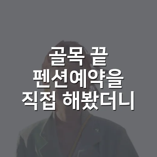 골목 끝 펜션예약을 직접 해봤더니, 조용한 하루는 예약창에서 이미 갈렸다 - 요약