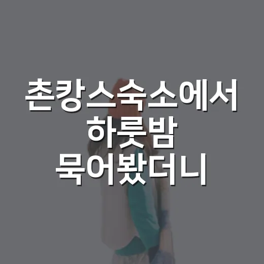 촌캉스숙소에서 하룻밤 묵어봤더니, 여행보다 동네에 가까웠던 시간 - 요약