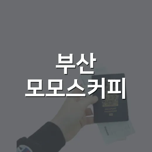 부산 모모스커피, 유명한 곳을 조용히 지나가 본 아침 후기 - 요약