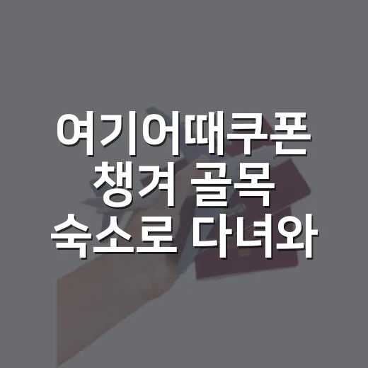 여기어때쿠폰 챙겨 골목 숙소로 다녀와봤더니, 여행이 조금 느려졌다 - 요약