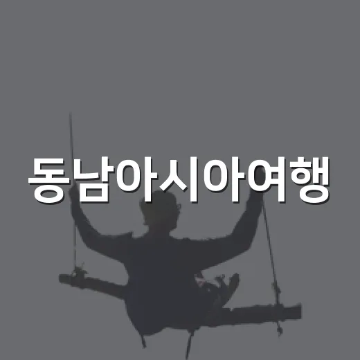 동남아시아여행, 유명한 곳 옆 골목만 걸어봤더니 남은 것들 - 요약