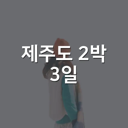 제주도 2박 3일, 유명한 곳을 비껴 걸어봤더니 남은 장면들 - 요약