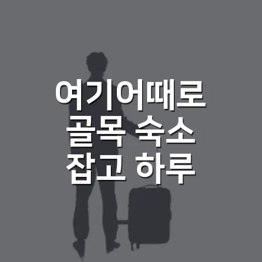 여기어때로 골목 숙소 잡고 하루 살아봤더니, 여행이 조금 조용해졌다 - 요약