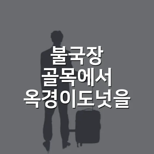 불국장 골목에서 옥경이도넛을 직접 사 먹어봤더니 - 요약