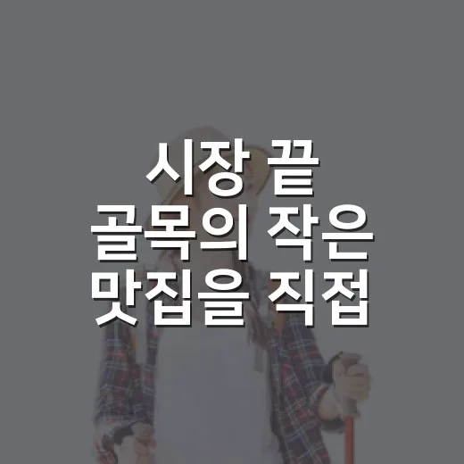 시장 끝 골목의 작은 맛집을 직접 걸어가 봤더니 - 요약